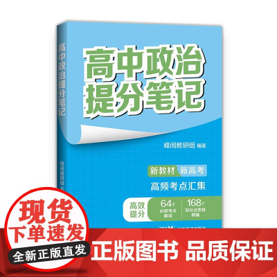 张雪峰高中政治提分笔记(全国通用版) 峰阅教研组 快速提分 突破重点难点 紧跟高考命题方向 文科 理科 高考 果麦文化