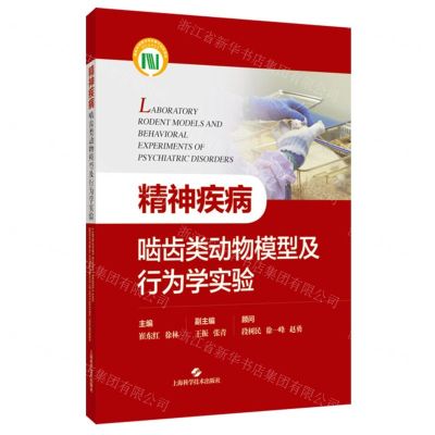 [N]精神疾病啮齿类动物模型及行为学实验-9787547863824
