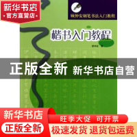正版 楷书入门教程 顾仲安 上海书画出版社 9787547900819 书籍