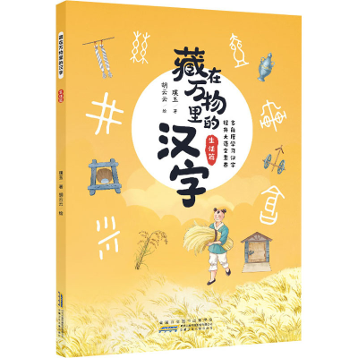 醉染图书藏在万物里的汉字 生活篇9787570711925