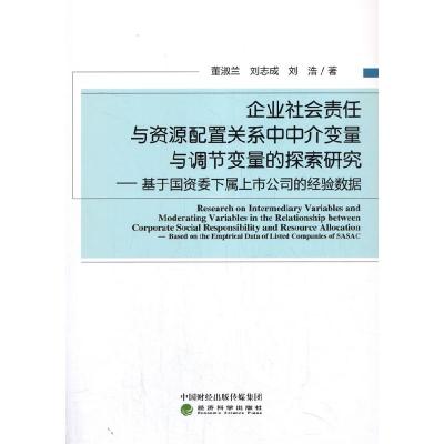 正版新书]企业社会责任与资源配置关系中中介变量与调节变量的探