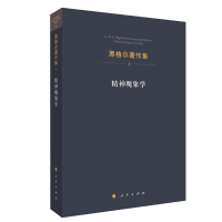 音像精神现象学/黑格尔著作集[德]黑格尔 著
