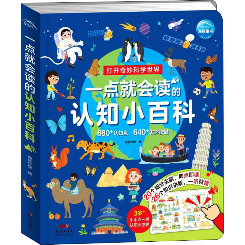 [M]一点就会读的认知小百科 海豚传媒 著 -9787558330971