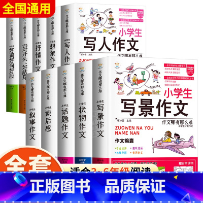 [❤全面提升10册❤]小学生作文书大全 小学通用 [正版]小学生叙事作文书大全七册三年级四至六小学五年级分类满分获奖四年