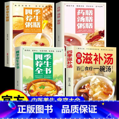 [正版]四季滋补汤中药药膳煲汤书籍大全养生汤强身健体中医食疗 家常菜谱营养餐烹饪美食食谱书籍 广东养生靓汤甜品糖水制作