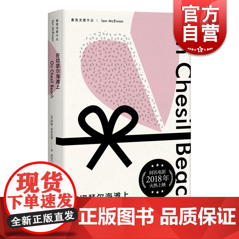 在切瑟尔海滩上 麦克尤恩作品 西方外国文学小说 上海译文出版社