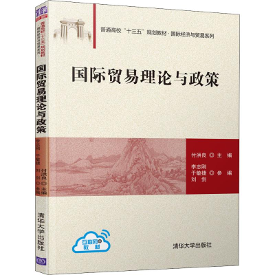 醉染图书国际贸易理论与政策9787302540533