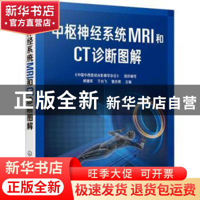 正版 中枢神经系统MRI和CT诊断图解 修建军,于台飞,曾庆师 化学工