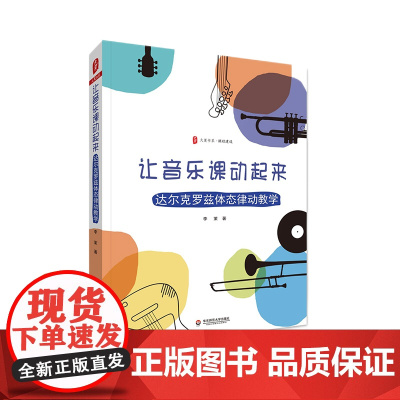 让音乐课动起来 达尔克罗兹体态律动教学 大夏书系 课程建设 音乐教育 教学法 华东师范大学出版社 正版