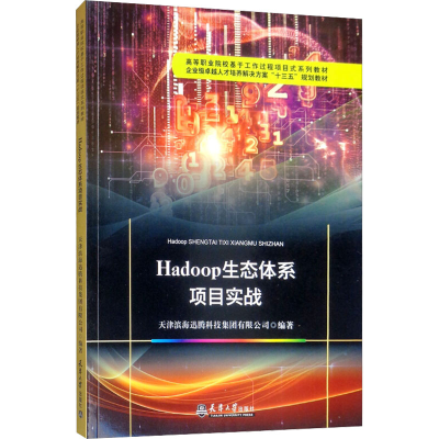 [M]HADOOP生态体系项目实战-9787561864760