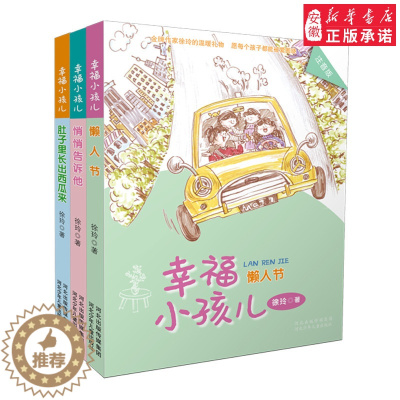 [醉染正版]幸福小孩儿注音版套装3册 懒人节 悄悄告诉他 肚子里长出西瓜来徐玲校园小说 6-7-8-9-10岁小学生课外