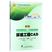 音像环境工程CAD(新1版21世纪环境类专业新编系列教材)马承荣