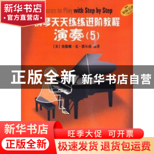 正版 钢琴天天练练进阶教程:5 埃德娜·麦·波尔南编著 上海音乐出