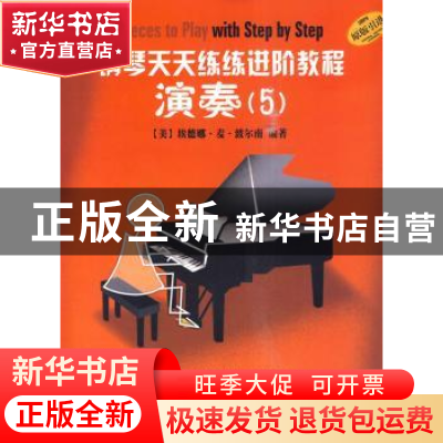 正版 钢琴天天练练进阶教程:5 埃德娜·麦·波尔南编著 上海音乐出