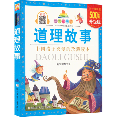 [M]道理故事 升级版-9787534271649