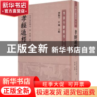 正版 孝经通释(外三种) 曹庭栋 上海古籍出版社 9787532598960