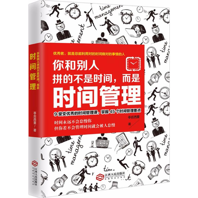 音像你和别人拼的不是时间,而是时间管理亭后西栗 著