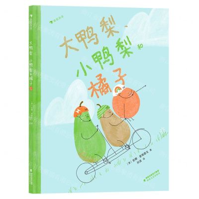 [N]大鸭梨小鸭梨和橘子(精)-9787555031161