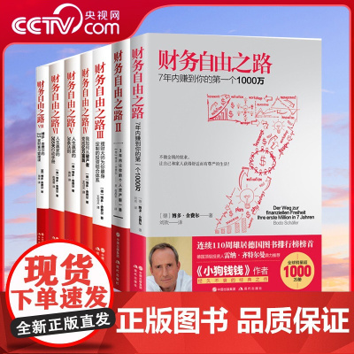 财务自由之路全套1-7册 全七册 财务金融投资理财基金经济管理书籍关键策略 博多舍费尔小狗钱钱 金融投资理财技巧XD