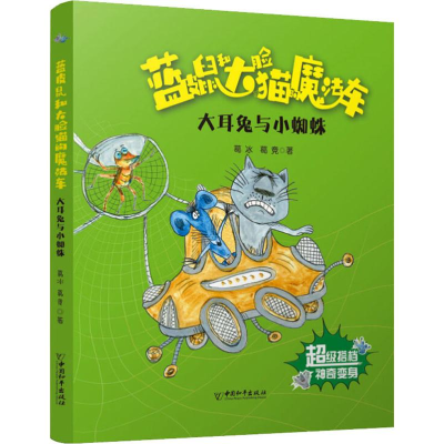 [M]大耳兔与小蜘蛛 葛冰,葛竞 著 -9787513715744
