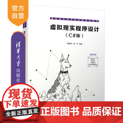 [正版新书]虚拟现实程序设计(C#版) 范丽亚 谢平 吴妍萍 马介渊 张克发 张荣 清华大学出版社 C# 虚拟现实