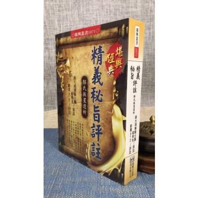 正版 精义秘旨评注骆氏挨星解析 蒋大鸿传骆士鹏 程明 进源