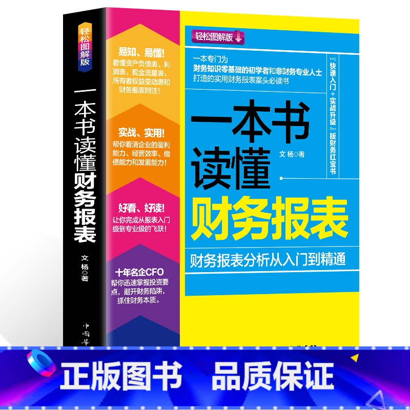 [正版]一本书读懂财务报表(财务报表分析从入门到精通)企业出纳会计财务人员公司财务分析税务成本管理财务基础 会计入门零