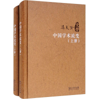 醉染图书中国学术流变(全2册)9787216100922