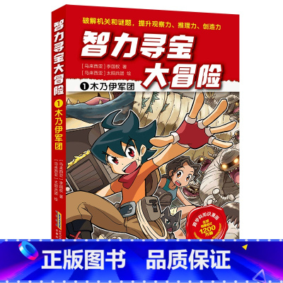 1木乃伊军团 [正版]智力寻宝大冒险 第一辑第二辑单本任选 火爆华语圈1200万册的儿童知识漫画趣味十足的智力挑战儿