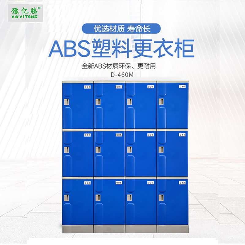 豫亿腾 D460M ABS塑料更衣柜游泳馆洗浴桑拿温泉瑜伽酒店防水寄存柜健身房储物柜学生书包柜可定制