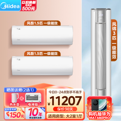 美的（Midea）空调 风酷风锦系列 全家福套餐 大二室一厅套装（1.5匹风酷*2+3匹风锦柜机）