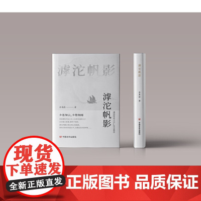 滹沱帆影 军旅诗集 乔秀清 中国言实出版社