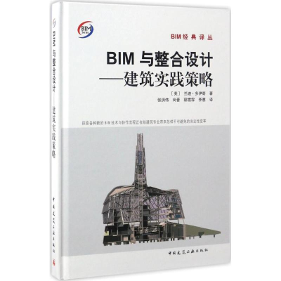 醉染图书BIM与整合设计9787112201433