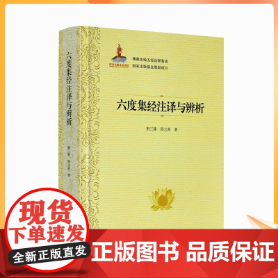 正版 六度集经注译与辨析 佛教比喻五经诠释集成76卷 荆三隆等著 宗教文化出版社