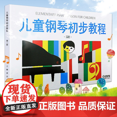 [扫码选购配套音频]儿童钢琴初步教程2 第二册钢琴书正版初学者入门儿歌钢琴谱五线谱教程书籍启蒙入门钢琴教材书上海音乐出版