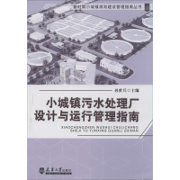 [M]小城镇污水处理厂设计与运行管理指南-9787561851005