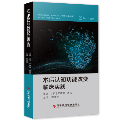 醉染图书术后认知功能改变临床实践9787518966080
