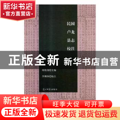 正版 民国卢龙县志校注 周艳清主编 光明日报出版社 978751944351