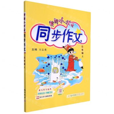 [N]黄冈小状元同步作文(3上)-9787508819549