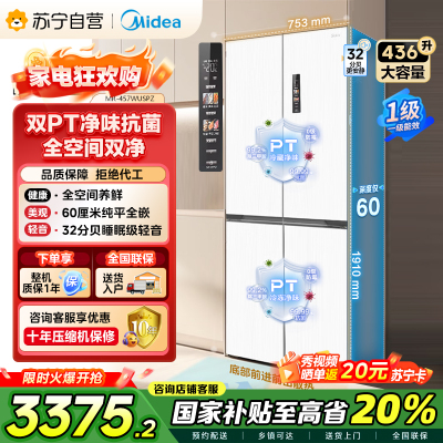 [自营]美的(Midea)60cm薄系列十字双开四开门多门超薄嵌入式风冷白色智能电冰箱一级双变频MR-457WUSPZE