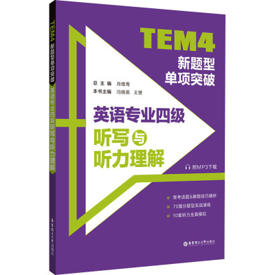 TEM4新题型单项突破:英语专业四级听写与听力理解(附MP3下载)