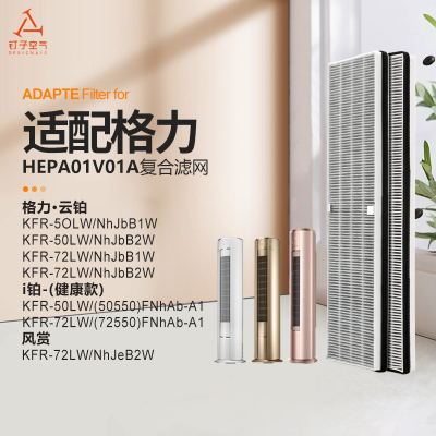 适配格力i铂空调柜机KFR-50LW/(50550)FNhAb-A1夹碳布复合过滤芯