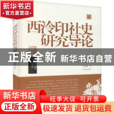 正版 西泠印社史研究导论 陈振濂著 上海书画出版社 978754792742