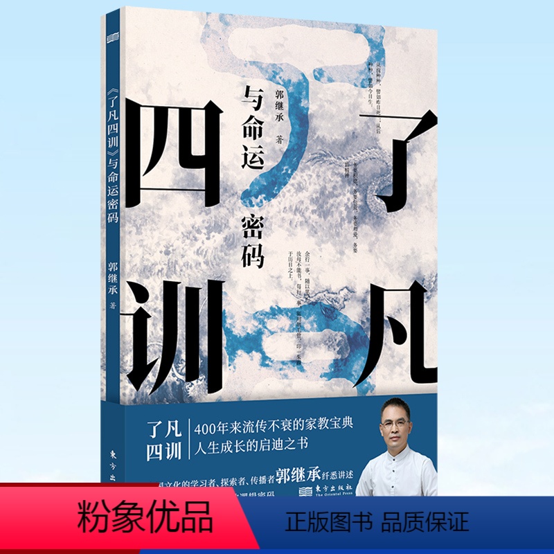 [正版]了凡四训 与命运密码 郭继承 中国传统国学文化家教宝典人生成长启迪之书认清命运真相觉悟人生真谛儒释道经典修身畅