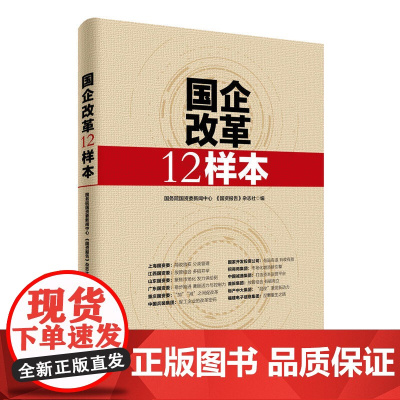 国企改革12样本 国务院国资委新闻中心 《国资报告》杂志社 中国经济出版社 正版书籍