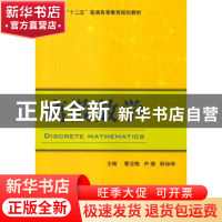 正版 离散数学 曹迎槐,尹健,韩加坤主编 国防工业出版社 978711