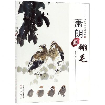 [N]萧朗画翎毛(当代名家花鸟画教程)-9787530591895