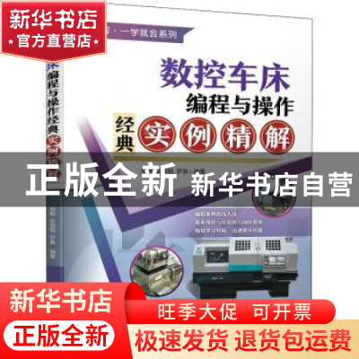 正版 数控车床编程与操作经典实例精解 周敏,陆奕锐,罗泉 机械工