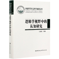 音像逻辑学视野中的认知研究(精)任晓明