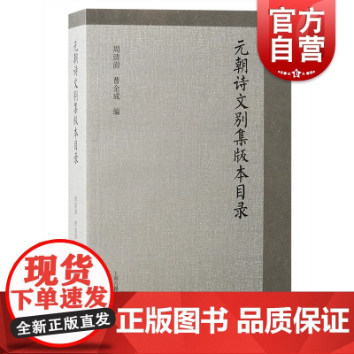 元朝诗文别集版本目录 周清澍、曹金成编上海古籍出版社别集元文集